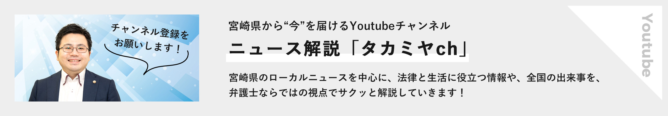 宮崎県から今を届けるYoutubeチャンネル ニュース解説「タカミヤch」 宮崎県のローカルニュールを中心に、法律と生活に役立つ情報や、全国の出来事を、弁護士ならではの視点でサクッと解説していきます!チャンネル登録をお願いします!