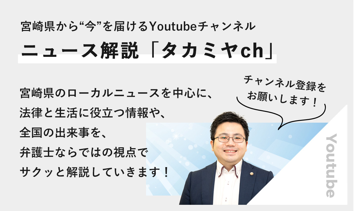 宮崎県から今を届けるYoutubeチャンネル ニュース解説「タカミヤch」 宮崎県のローカルニュールを中心に、法律と生活に役立つ情報や、全国の出来事を、弁護士ならではの視点でサクッと解説していきます!チャンネル登録をお願いします!
